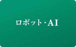 ロボット・AI