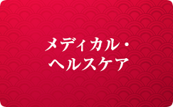 メディカル・ヘルスケア