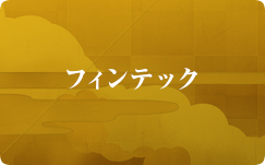 フィンテック