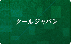クールジャパン