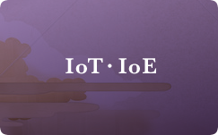 IoT・IoE