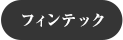 フィンテック