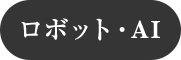 ロボット・AI