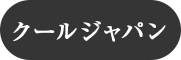 クールジャパン