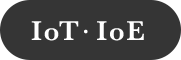 IoT・IoE