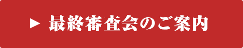 最終審査会のご案内