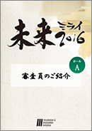 審査員のご紹介