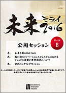 ホールB 公開セッション