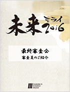 審査員のご紹介
