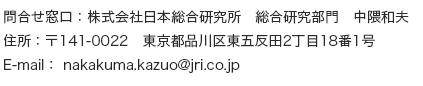 問合せ窓口：株式会社日本総合研究所　総合研究部門　中隈和夫　住所：〒141-0022　東京都品川区東五反田2丁目18番1号