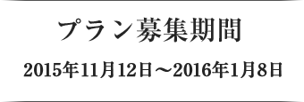 プラン募集期間 2015年11月12日～2016年1月8日
