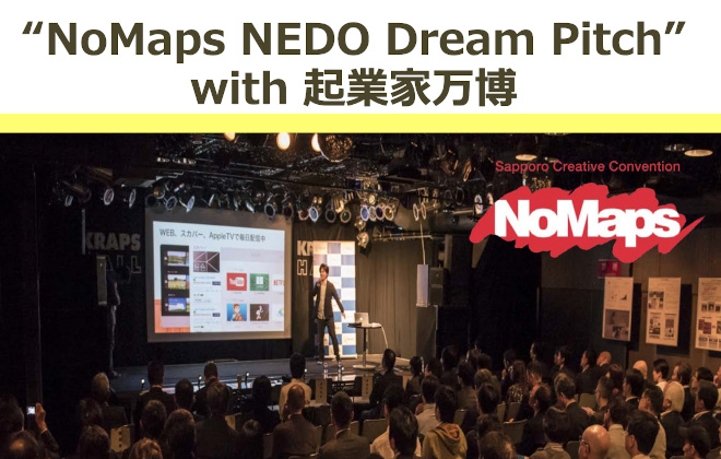 “NoMaps NEDO Dream Pitch” with 起業家万博