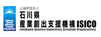 公益財団法人石川県産業創出支援機構