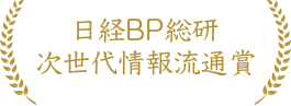 日経BP総研 次世代情報流通賞