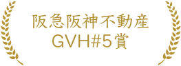 阪急阪神不動産GVH#5賞