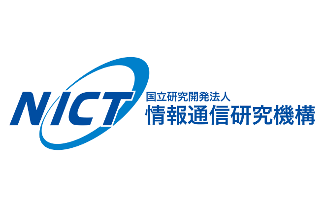 国立研究開発法人情報通信研究機構（NICT）